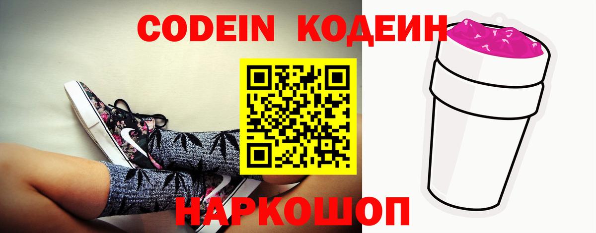 Codein напиток Lean (лин) Боровичи