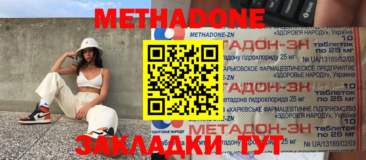 Метадон methadone Боровичи